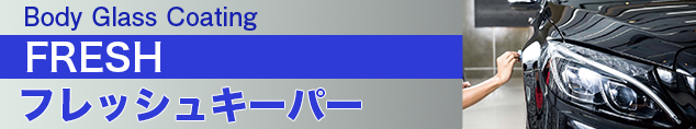 ボディガラスコーティングクリスタルキーパー